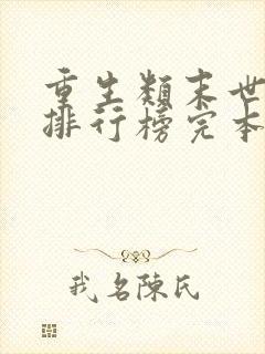 重生类末世小说排行榜完本