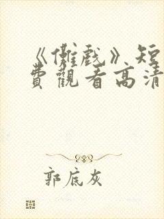 《傩戏》短剧免费观看高清