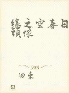 缘之空春日野穹头像