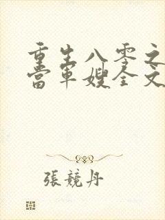 重生八零之我要当军嫂全文免费观看