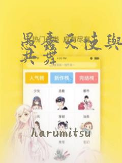 愚蠢天使与恶魔共舞