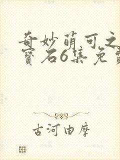 奇妙萌可之闪亮宝石6集免费观看