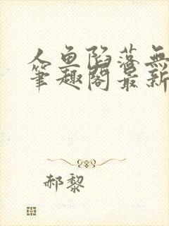 人鱼陷落无弹窗笔趣阁最新章节