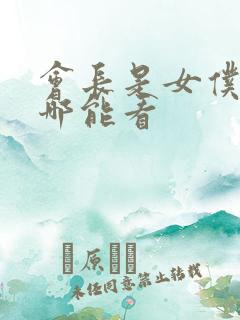 会长是女仆大人哪能看