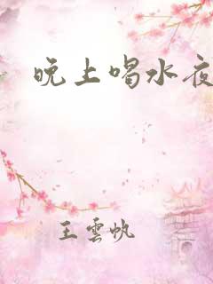 晚上喝水夜尿多