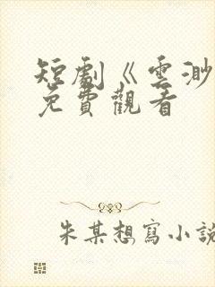 短剧《云渺4》免费观看