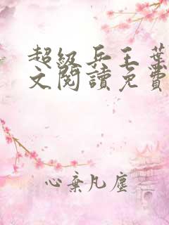 超级兵王叶谦全文阅读免费