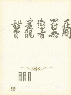 甜蜜惩罚在线免费观看无删减