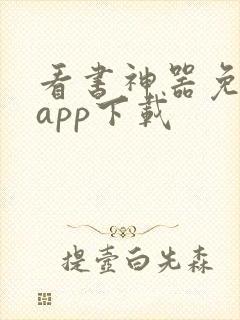 看书神器免费版app下载