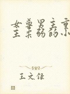 女尊男主重欲女主柔弱的小说