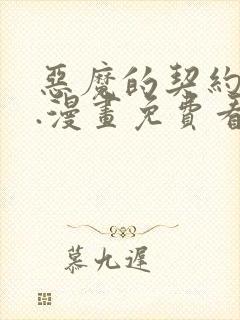 恶魔的契约家人.漫画免费看