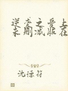 逆袭之爱上情敌未删减版在线观看