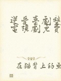 逆爱台剧双男主电视剧免费观看全集高清在线