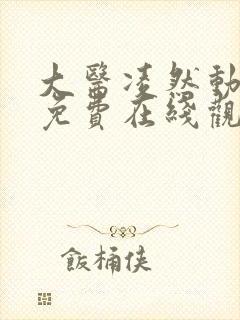 大医凌然动态漫免费在线观看免费