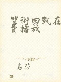 咒术回战在线免费播放