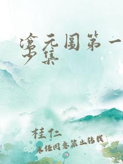 沧元图第一季多少集