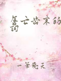 唇亡齿寒的近义词