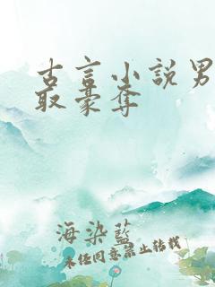 古言小说男主强取豪夺