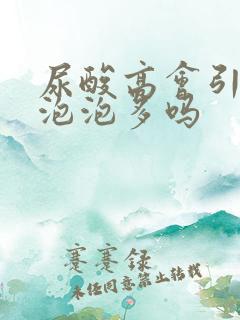 尿酸高会引起尿泡泡多吗