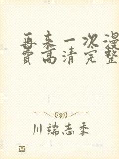 再来一次漫画免费高清完整版在线观看