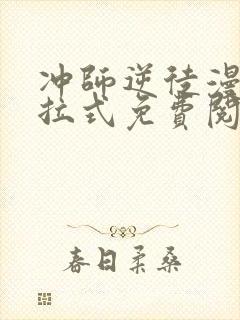 冲师逆徒漫画下拉式免费阅读