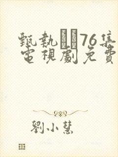 甄执�76集电视剧免费