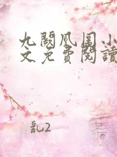 九阙凰图小说全文免费阅读