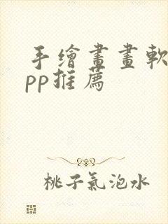 手绘画画软件app推荐