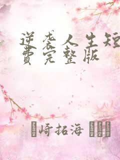 逆袭人生短剧免费完整版