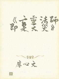 《亡灵法师:我即是天灾》动漫版