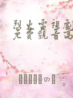 烈火电视剧全集免费观看高清