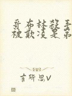 哥布林杀手圣女被欺凌是第几集