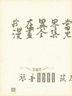 我在异界当乞丐漫画全集免费