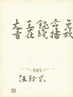 大王饶命免费观看在线播放