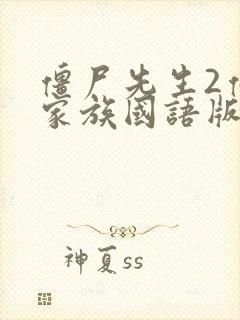 僵尸先生2僵尸家族国语版高清