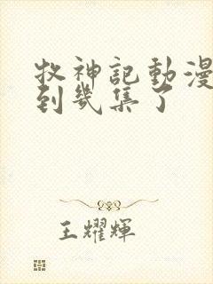 牧神记动漫更新到几集了