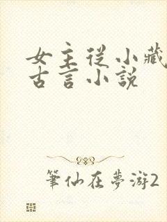 女主从小藏拙的古言小说