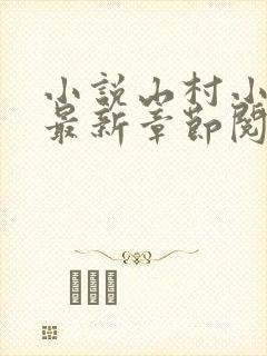 小说山村小神医最新章节阅读