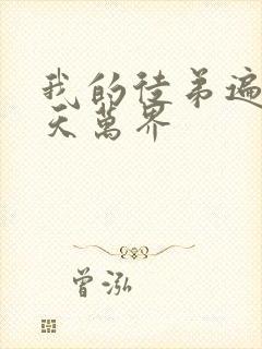 我的徒弟遍布诸天万界