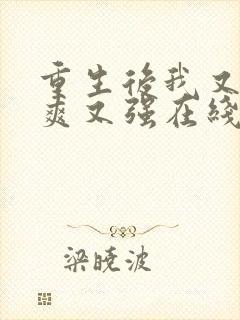 重生后我又飒又爽又强在线播放