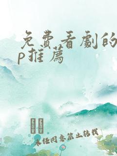 免费看剧的app推荐