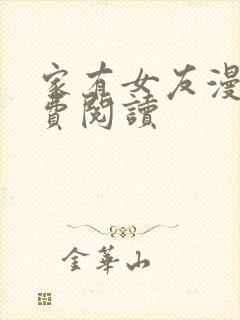 家有女友漫画免费阅读