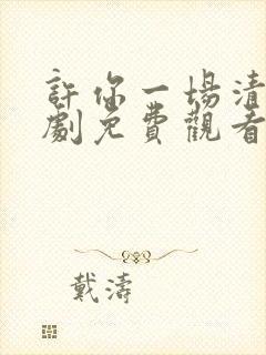 许你一场清欢短剧免费观看全集高清