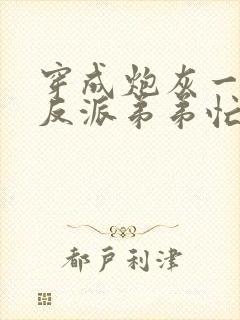 穿成炮灰一家,反派弟弟忙开荒