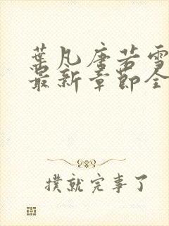 叶凡唐若雪小说最新章节全文免费阅读