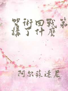 咒术回战第一季讲了什么