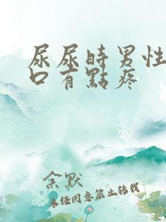 尿尿时男性尿道口有点疼