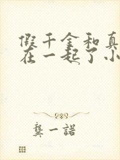 假千金和真少爷在一起了小说