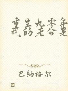 重生九零年代之我的老公是矿业大亨