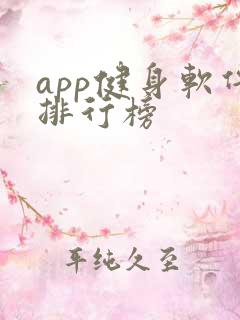 app健身软件排行榜